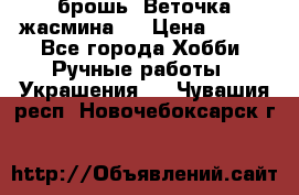 брошь “Веточка жасмина“  › Цена ­ 300 - Все города Хобби. Ручные работы » Украшения   . Чувашия респ.,Новочебоксарск г.